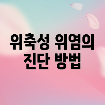 위축성 위염의 진단 방법