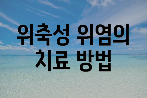 위축성 위염의 치료 방법