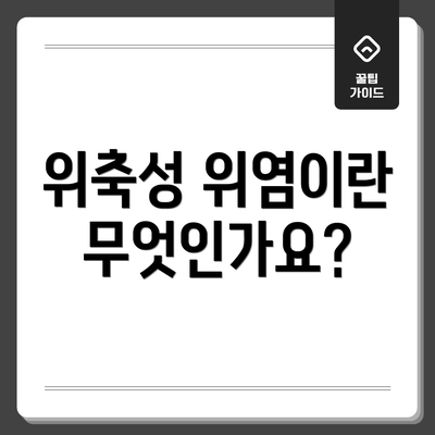 위축성 위염이란 무엇인가요?