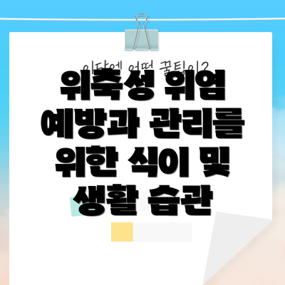 위축성 위염 예방과 관리를 위한 식이 및 생활 습관