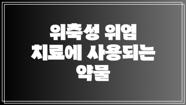 위축성 위염 치료에 사용되는 약물