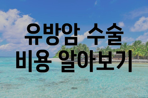 유방암 수술 비용 알아보기