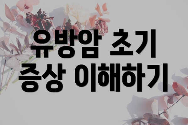 유방암 초기 증상 이해하기
