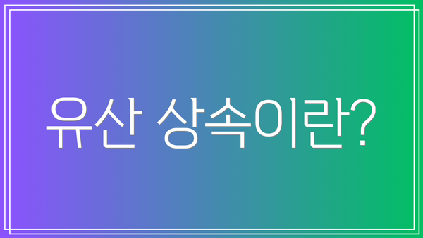 유산 상속이란?