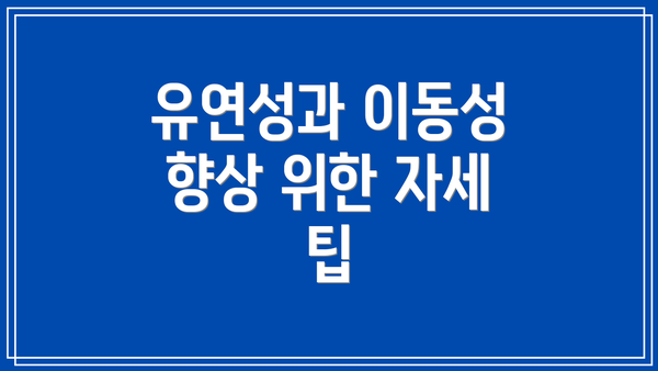 유연성과 이동성 향상 위한 자세 팁
