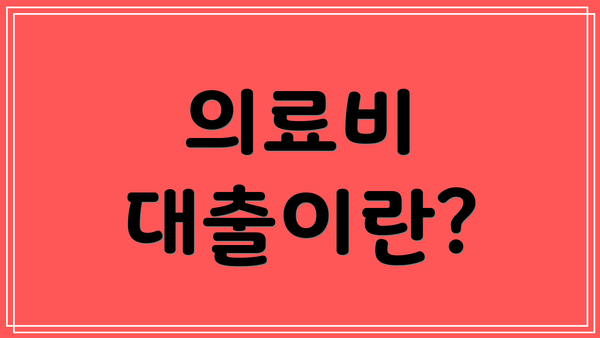 의료비 대출이란?