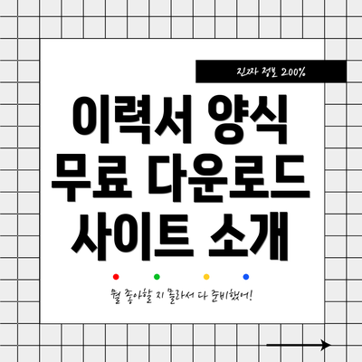 이력서 양식 무료 다운로드 사이트 소개