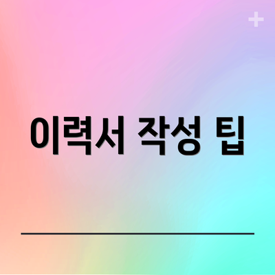 이력서 작성 팁