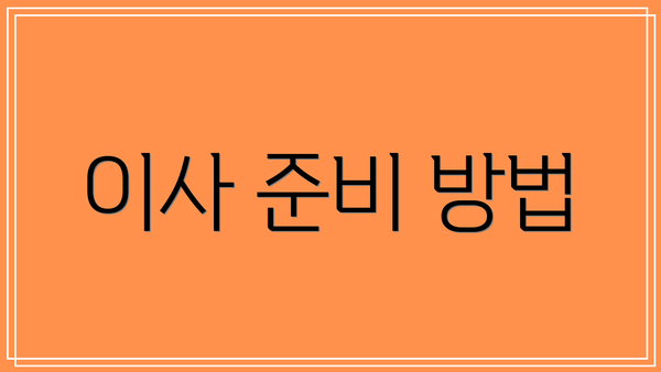 이사 준비 방법