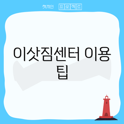 이삿짐센터 이용 팁