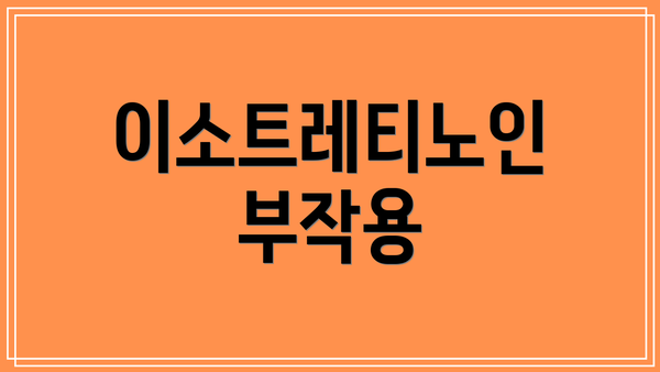 이소트레티노인 부작용