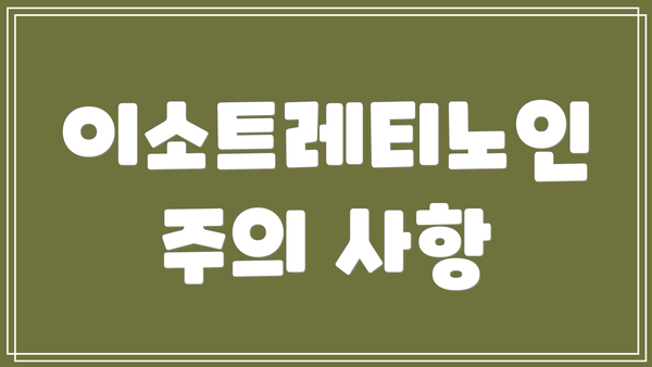 이소트레티노인 주의 사항