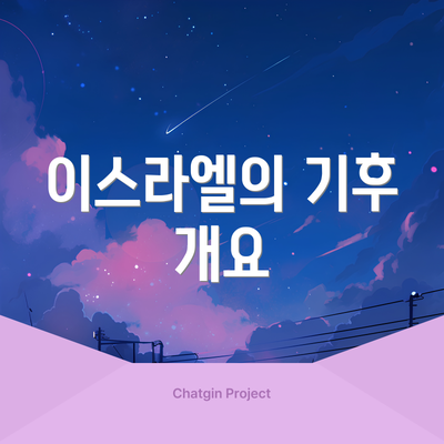이스라엘의 기후 개요
