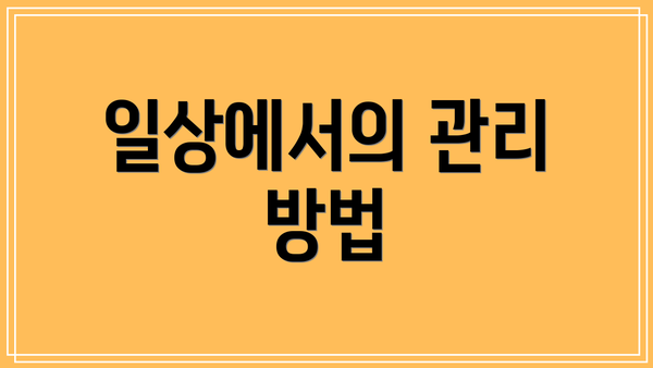 일상에서의 관리 방법