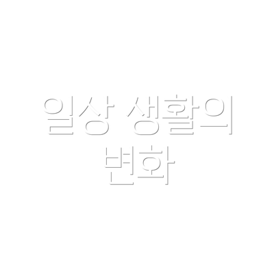 일상 생활의 변화