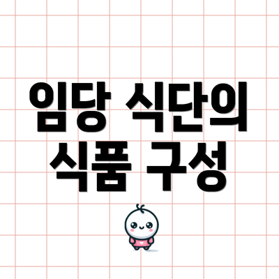 임당 식단의 식품 구성