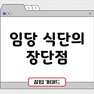 임당 식단의 장단점