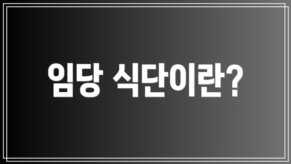 임당 식단이란?