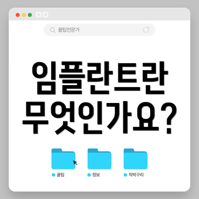 임플란트란 무엇인가요?