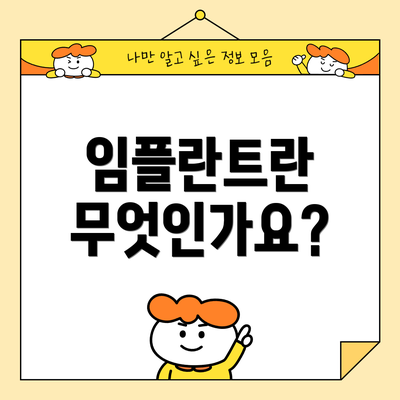 임플란트란 무엇인가요?