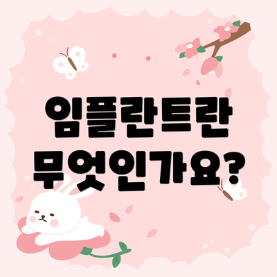 임플란트란 무엇인가요?