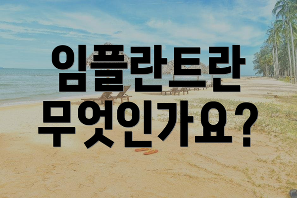 임플란트란 무엇인가요?