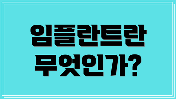 임플란트란 무엇인가?