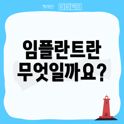 임플란트란 무엇일까요?