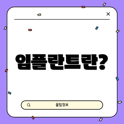 임플란트란?