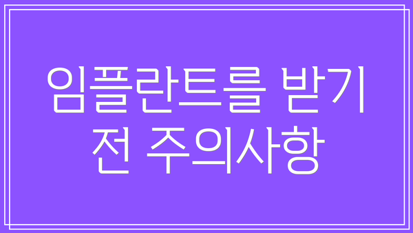 임플란트를 받기 전 주의사항