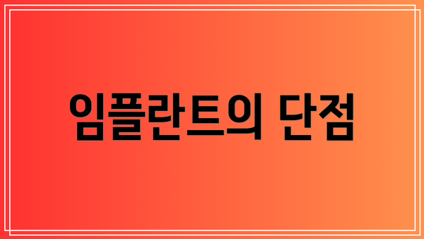 임플란트의 단점