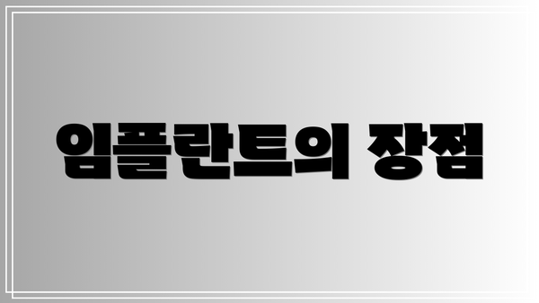 임플란트의 장점