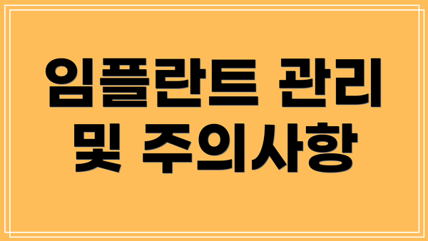 임플란트 관리 및 주의사항