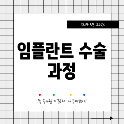 임플란트 수술 과정