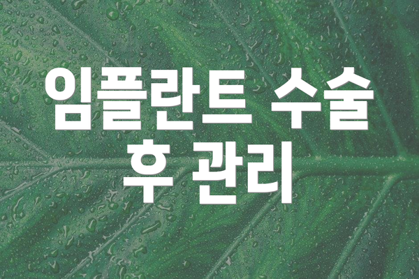 임플란트 수술 후 관리