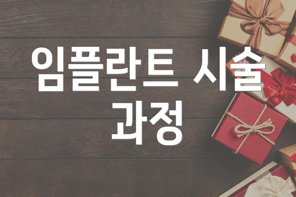 임플란트 시술 과정