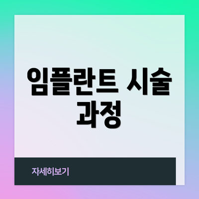 임플란트 시술 과정