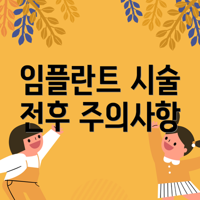 임플란트 시술 전후 주의사항