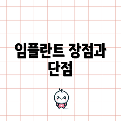 임플란트 장점과 단점