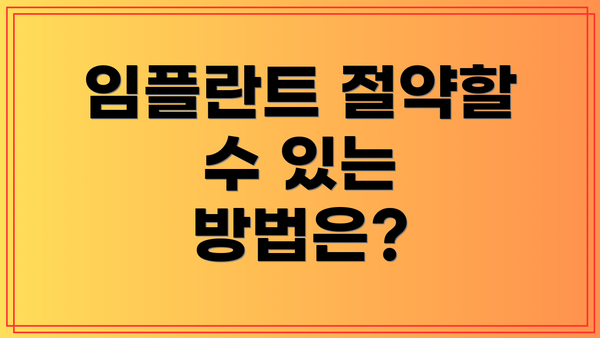 임플란트 절약할 수 있는 방법은?