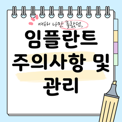 임플란트 주의사항 및 관리