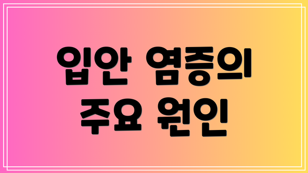 입안 염증의 주요 원인