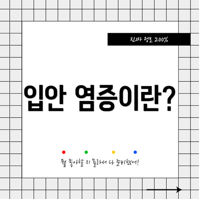 입안 염증이란?