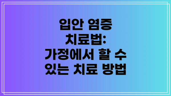 입안 염증 치료법: 가정에서 할 수 있는 치료 방법