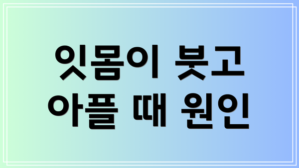 잇몸이 붓고 아플 때 원인