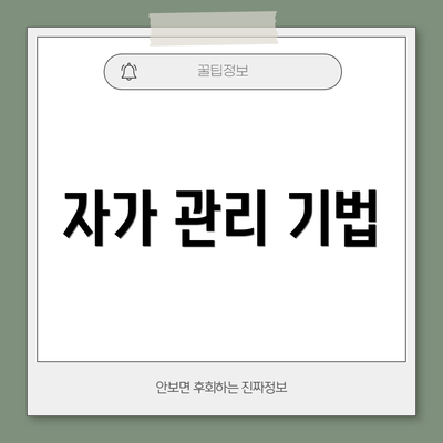자가 관리 기법