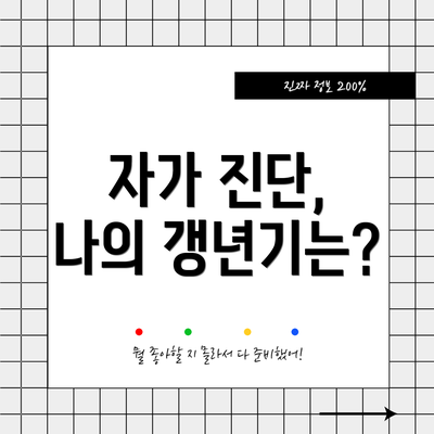 자가 진단, 나의 갱년기는?