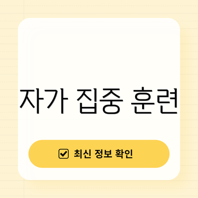 자가 집중 훈련