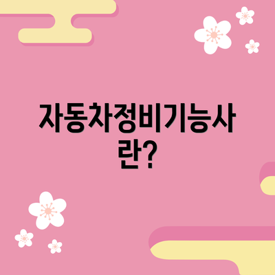 자동차정비기능사란?