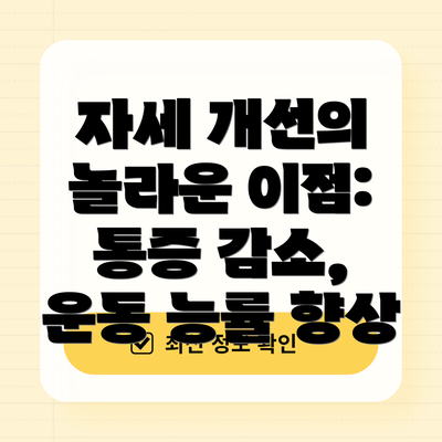 자세 개선의 놀라운 이점: 통증 감소, 운동 능률 향상